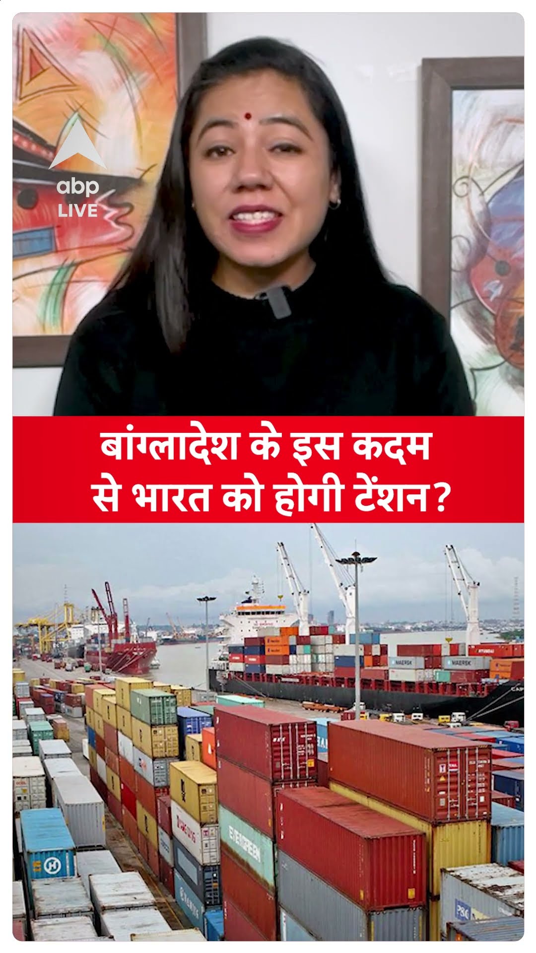 Bangladesh के इस कदम से India को होगी टेंशन? | ABP LIVE | SHORTS