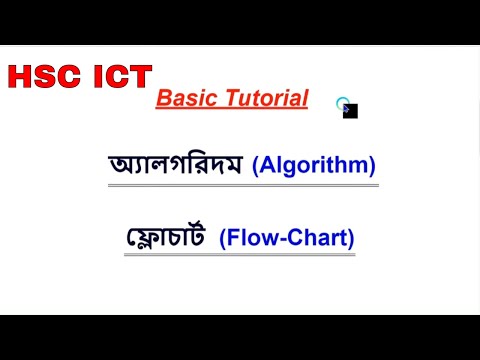 ভিডিও: ফ্লোচার্ট ব্যবহার করার 3টি সুবিধা কী কী?