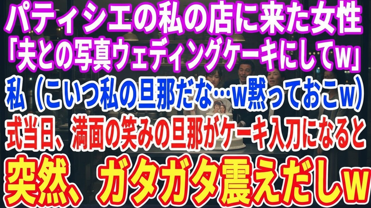 【スカッとする話】パティシエの私の店にやってきた女性「夫との写真をウエディングケーキにしてw」私（これ、私の夫だよな…）→結婚式当日、ケーキ入刀でガタガタ震える夫がw