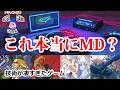 これ本当にメガドライブ？技術が凄すぎた名作メガドライブゲーム10選