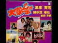 经典歌曲 大家乐之玩吓啦 原曲 温拿主唱 