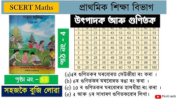 পঞ্চম শ্ৰেণীৰ গণিত উৎপাদক আৰু গুণিতক ৷ Class 5 Maths Factors and Multiple SCERT Assam Maths solutio