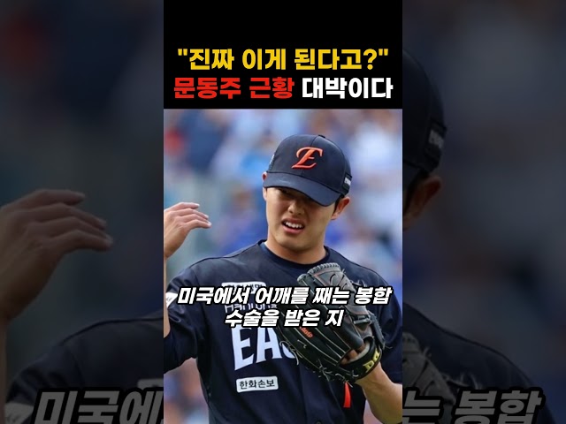 "진짜 이게 된다고?" 한화 문동주 수술 근황 대박이다