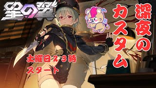 【#星の翼】土曜の夜は修行カスタムマッチ【#Vtuber】