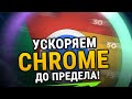 😱 УСКОРЯЕМ GOOGLE CHROME ДО ПРЕДЕЛА | ДЛЯ СЛАБЫХ КОМПЬЮТЕРОВ