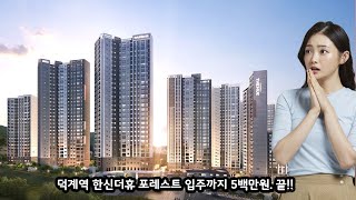 실거주와 투자를 모두 만족하는 덕계역 한신더휴 아파트