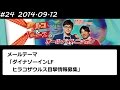 アルコ&ピース ANN #24 「ダイナソーインLF」 2014 09 12