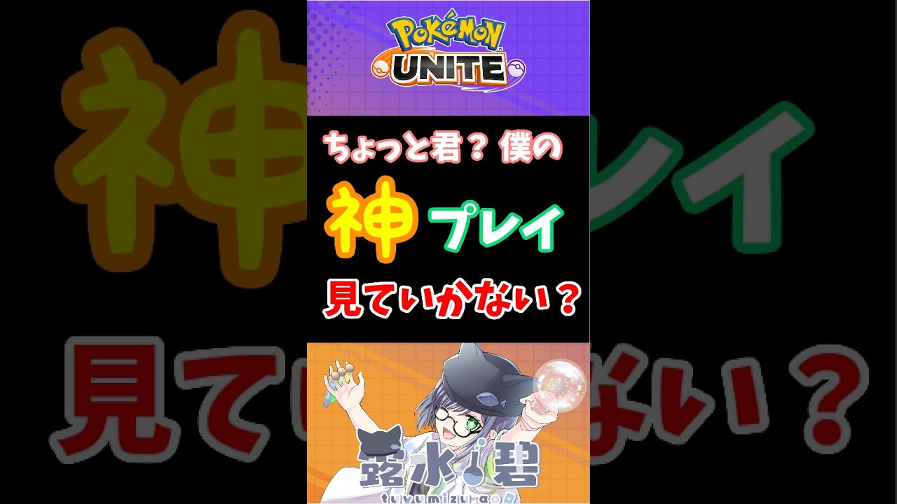 タンクはリソースを吸ってからが本番! #switch #ポケモンユナイト#神プレイ
