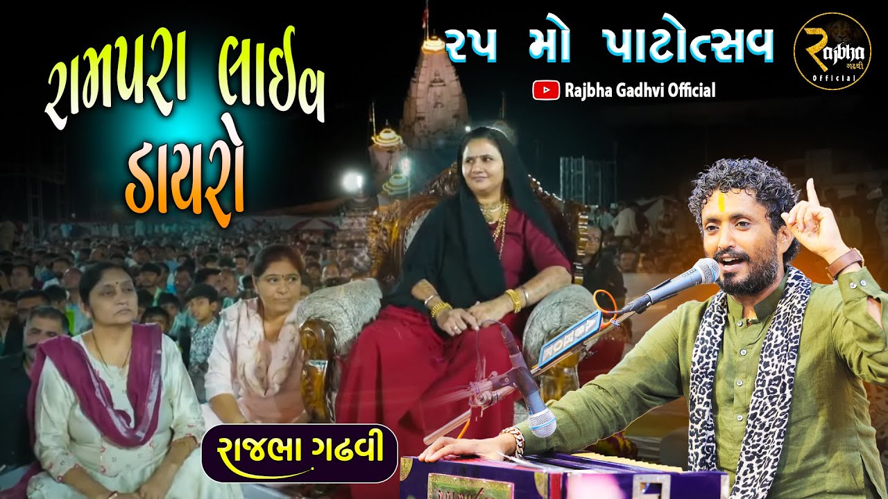 ૨૫ મો પાટોત્સવ રામપરા | Rajbha Gadhvi | Rampara Live Dayro 2025 | Rupaldham Live