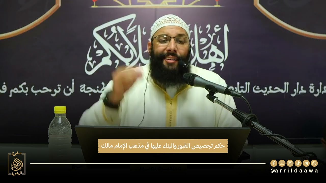 حكم تجصيص القبور والبناء عليها في مذهب الإمام مالك | للدكتور أبي عبد الله محمد سلامي  حفظه الله