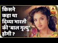 #BollywoodKisse: जानिए किसने कहा था Divya Bharti की 'बाल मृत्यु' होगी ? | ABP Uncut