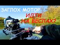 SOS! СПУСТИЛСЯ ВНИЗ ПО ТЕЧЕНИЮ И МОТОР ЗАГЛОХ! НАШЕЛ РЫБУ В КОРЯГАХ! Рыбалка на спиннинг на реке!