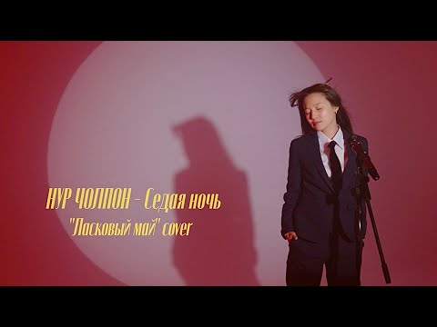 Нур Чолпон - Седая ночь ( Ласковый май cover )