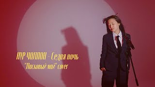 Нур Чолпон - Седая ночь ( Ласковый май cover ) Resimi