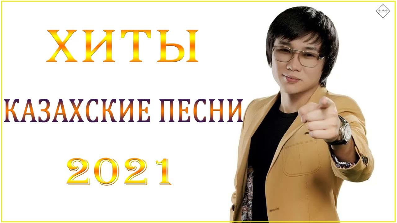 Казахские песни хиты. Сборник казахских песен. Главные хиты казахские. Хиты казахские 2023.