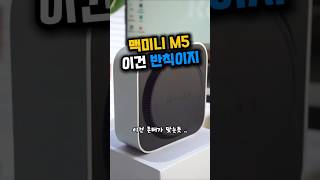 맥미니 M5 지금까지 나온 정보 총정리 (이거 보면 끝) #맥미니M5