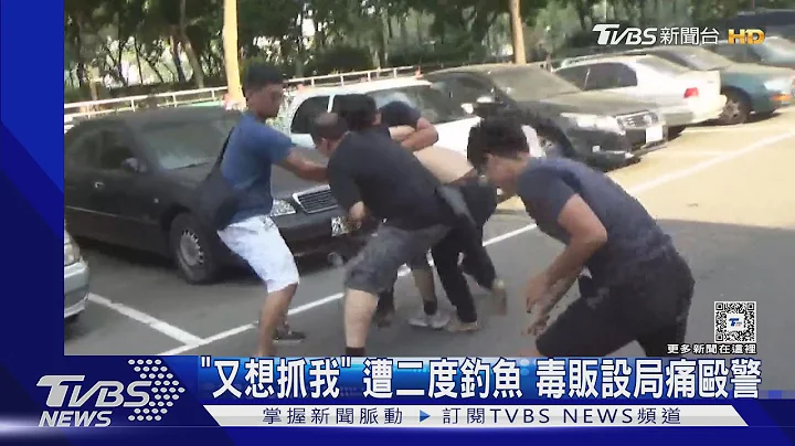 「又想抓我」 遭二度钓鱼 毒贩设局痛殴警｜TVBS新闻 @TVBSNEWS01 - 天天要闻