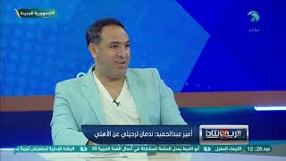 بركات يتساءل' ماندمتش على رحيلك من الأهلي؟ رد مفاجأة من أمير عبد الحميد by Mehwar TV 1,470 views 11 hours ago 5 minutes, 57 seconds