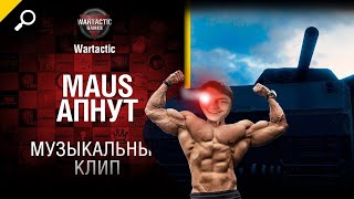 Маус апнут! Музыкальный клип от Студия ГРЕК и WartacticGames - Реакция на Студия ГРЕК