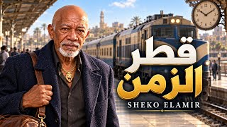 الخال    قطر الزمن    يا قطر الزمن حاسب   قلبي اللي صان ما عاش                                       - اسمعها