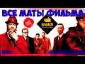 •Большой Куш в переводе Гоблина• ◀[Все маты фильма]▶