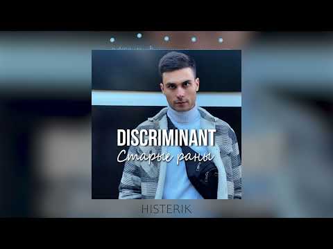 DISCRIMINANT - Старые раны (Премьера песни 2024)