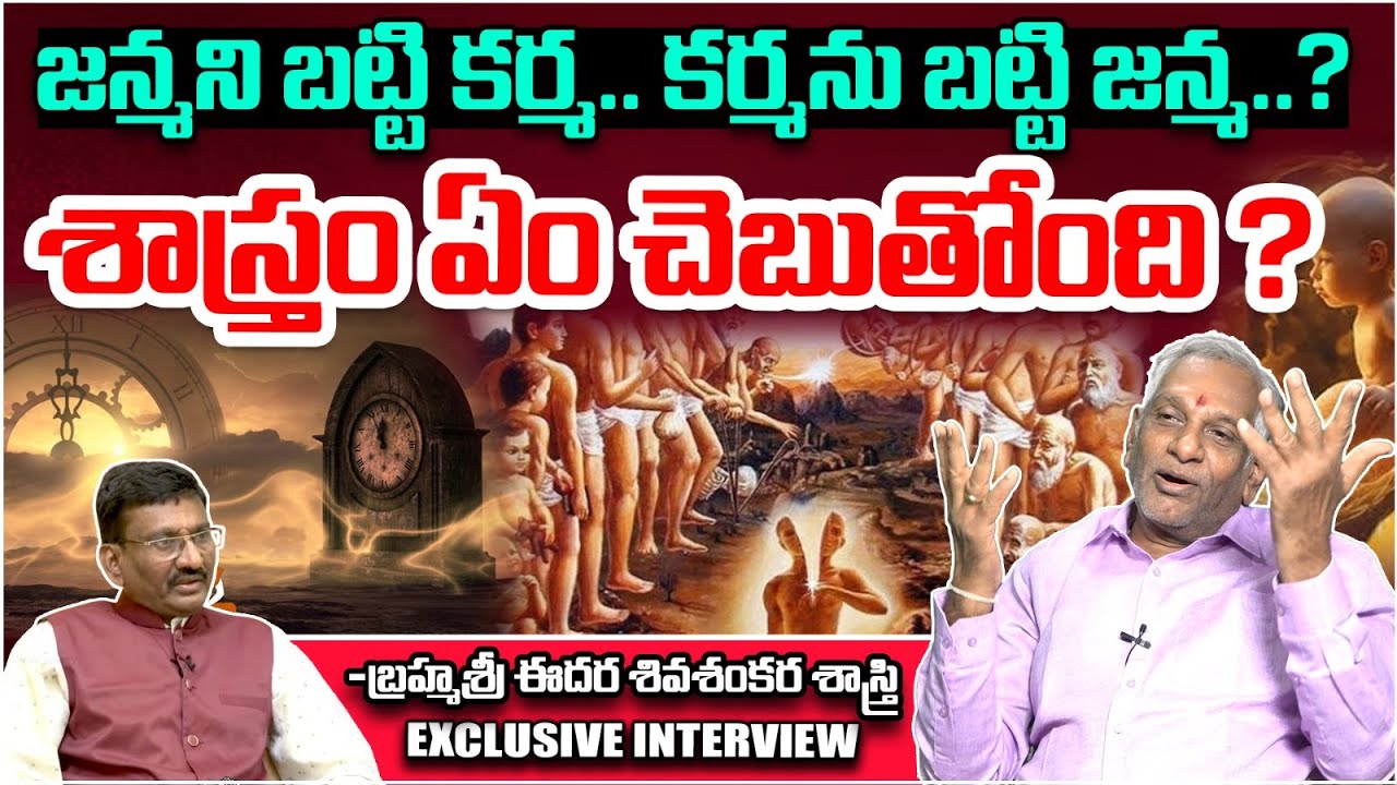 జన్మని బట్టి కర్మ.. కర్మను బట్టి జన్మ..? | Brahma Sree Edara Shiva Shankara Sastri Interview | Astro
