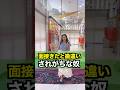 なんでこうなる?面接きたと勘違いされがちな奴#shorts