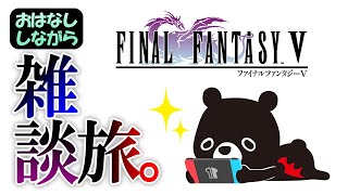 【💎FINAL FANTASY 5】雑談しながらユルすぎる旅をする悪魔のあ～くま ＃９【🐻ゆるくまゲーム実況🎮️】