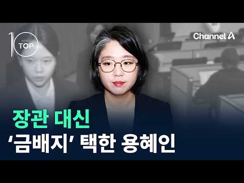 Yong Hye-in chooses the ‘gold badge’ over a ministerial post / Channel A / News TOP 10