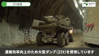 道東道4車線化事業動画_トンネル工事詳細動画