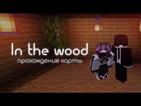 Видео: In the wood | Прохождение карты 💫 Майнкрафт