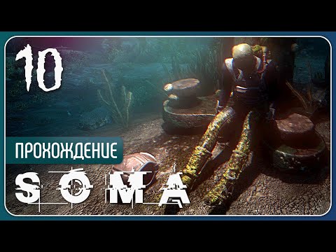 Видео: Потерявшие голову ⚉ SOMA #10