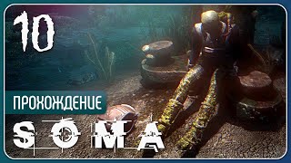 Потерявшие голову ⚉ SOMA #10