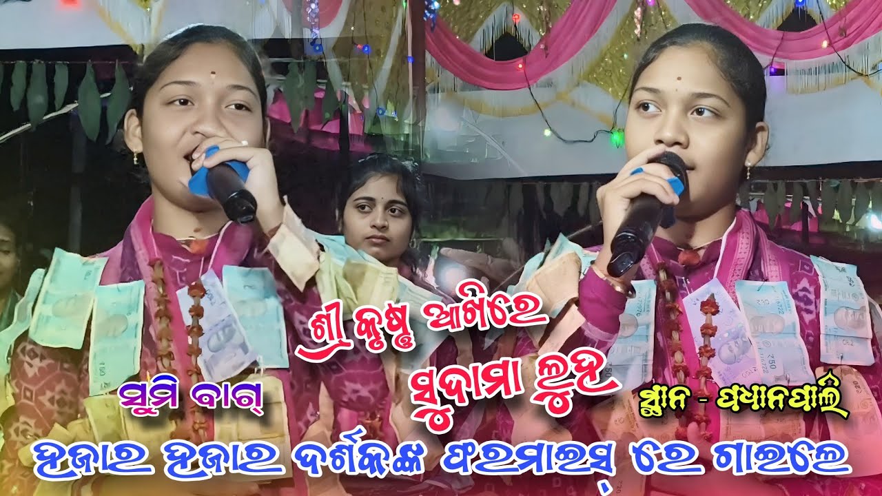 ହଜାର ଦର୍ଶକଙ୍କ ଫରମାଇସ୍ ରେ ଗାଇଲେ | ଶ୍ରୀକୃଷ୍ଣ ଆଖିରେ ସୁଦାମା ଲୁହ | Sumi Bag Kirtan @Sksonukirtan 