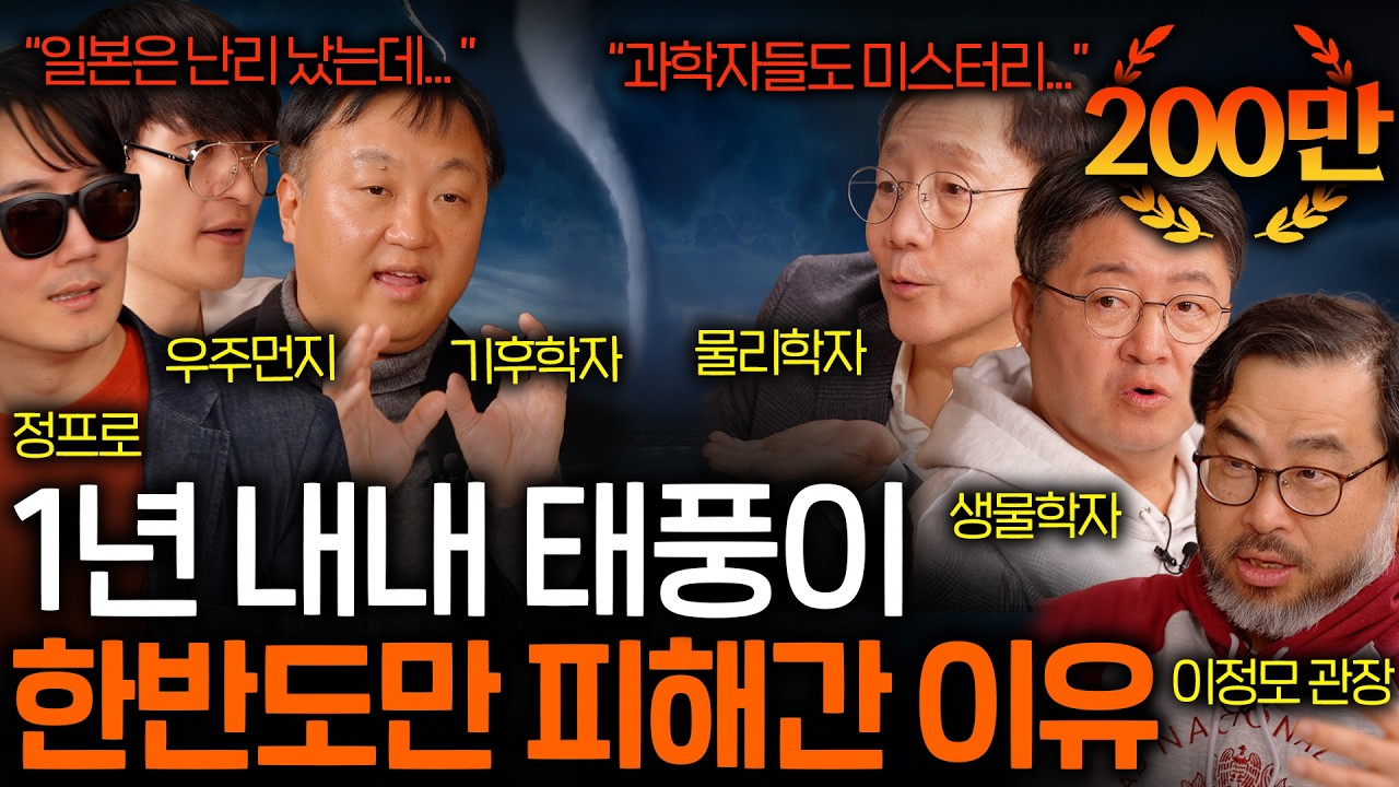일본 초토화시킨 태풍이 유일하게 우리나라만 지나친 이유 (과학자들도 모른다...?) | 과학을 보다 EP.104