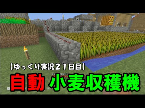 ｗｉｉｕ版マイクラ ゆっくり実況２１日目 自動小麦収穫機 Youtube