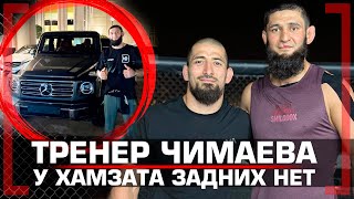 Хамзат НЕ ЖАЛЕЕТ ТРЕНЕРА? Азамат Дугулубгов у Чимаев ЗАДНИХ НЕТ. UFC 294. БОЙ с Шоном Стриклендом