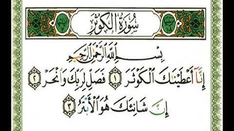 سورة الكوثر بصوت ناصر القطامي 108