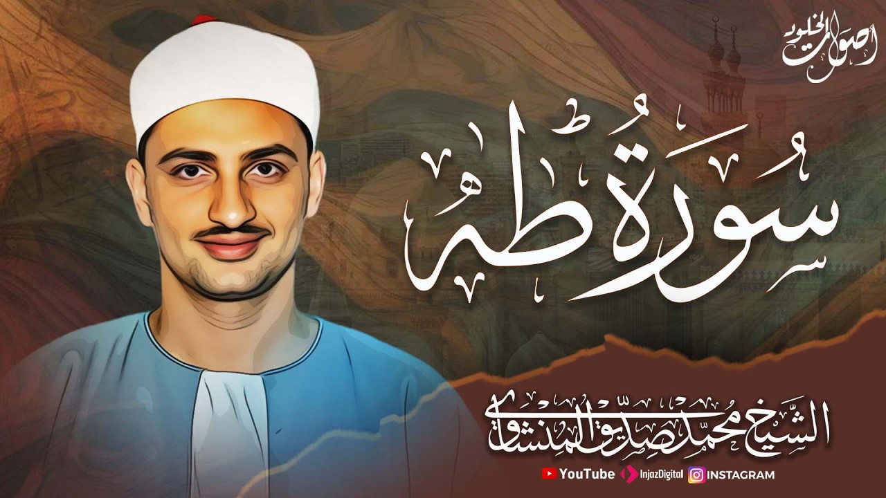 إبداع يفوق الوصف  🎧  سورة طه كاملة بمقام النهاوند بأداء خاشع وجودة عالية تُبهر الأسماع  💖 🎧