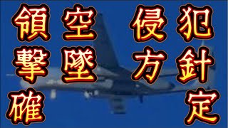 無人機ドローン等の領空侵犯、撃墜方針で各技決定￼