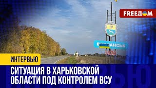 Наступательные действия РФ на Харьковскую область ЛИКВИДИРОВАНО