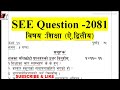 Education /Opt-II/Shikshya class 10/शिक्षा ऐच्छिक द्वितीय कक्षा १०/SEE Model Questions 2081
