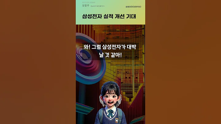 삼성전자 실적 개선 기대 #20251001#주식#증권정보#주식정보