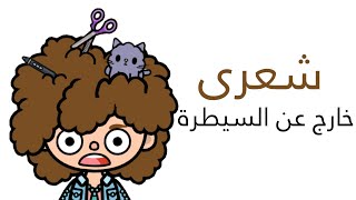 فيلم( شعرى خارج عن السيطره)توكا بوكا/toca boca