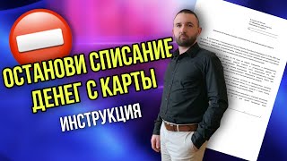 БАНК СПИСЫВАЕТ ДЕНЬГИ | Отмени за 1 день