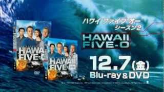 『Hawaii FIVE-0　シーズン2』TVスポット