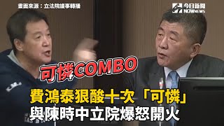 費鴻泰狠酸十次「可憐」 與陳時中立院爆怒開火