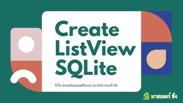 EP86 วีดีโอ สอนเขียนแอพ สั่งซื้อของ ออนไลด์ เรื่อง การอ่านค่าจาก SQLite มาแสดงเป็น ListView Flutter