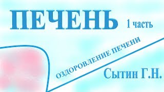 Оздоровление печени  1 часть. Для женщин